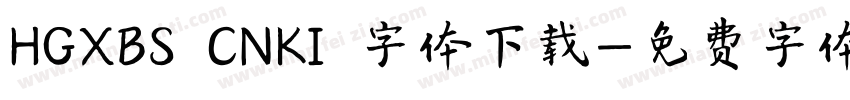 HGXBS CNKI 字体下载字体转换